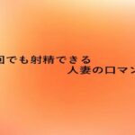 何回でも射精できる人妻の口マンコ