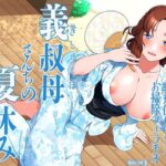 義叔母さんちの夏休み  甘キス  耳舐め  囁き  アナル舐め  騎乗位セックス  お掃除フェラチオ
