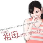 祖母は使い勝手が良い