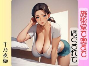 施術室で奥までほぐされて