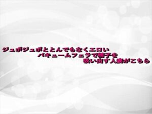 ジュポジュポととんでもなくエロいバキュームフェラで精子を吸い出す人妻がこちら