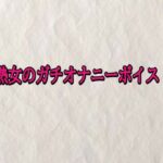熟女のガチオナニーボイス
