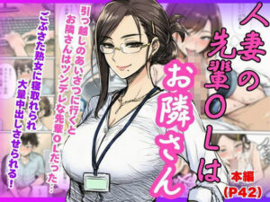 【人妻NTR】ツンデレの先輩OLはお隣さん!熟女に寝とられ中出ししちゃう