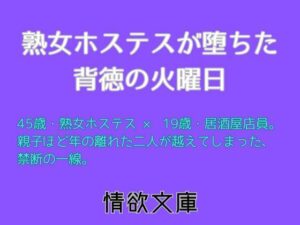 熟女ホステスが堕ちた背徳の火曜日