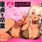 ギャルママに、童貞を卒業させられちゃう話