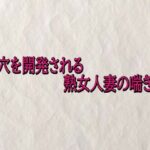 尻穴を開発される熟女人妻の喘ぎ声