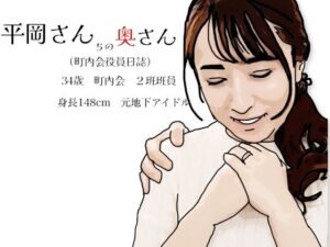 平岡さんちの奥さん(町内会役員日誌)34歳元地下アイドル