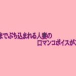 喉奥までぶち込まれる人妻の口マンコボイスがこちら