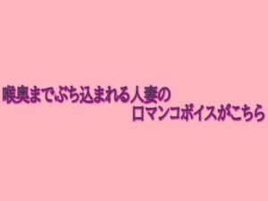 喉奥までぶち込まれる人妻の口マンコボイスがこちら