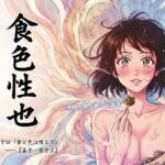 理性を脱いだ、その先に。