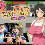 母との日常!らぶらいふ