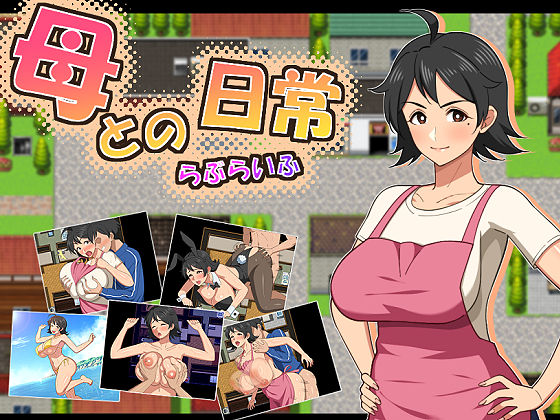 母との日常!らぶらいふ