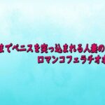 喉奥までペニスを突っ込まれる人妻の口マンコフェラチオボイス