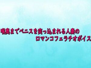 喉奥までペニスを突っ込まれる人妻の口マンコフェラチオボイス