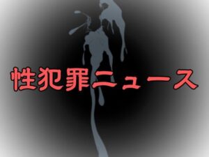 性犯罪ニュース
