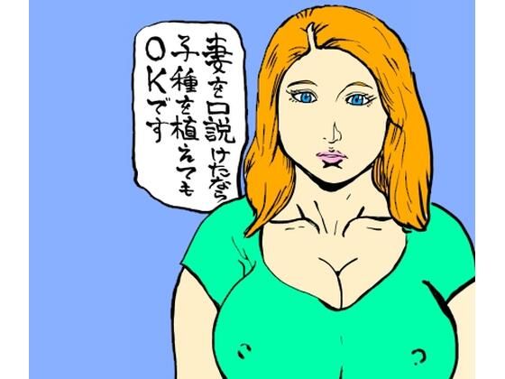 妻を口説けたなら子種を植えてもOKです