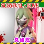 【原神】久岐忍とゾンビがいる世界で生き残れ