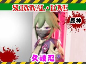 【原神】久岐忍とゾンビがいる世界で生き残れ