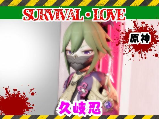 【原神】久岐忍とゾンビがいる世界で生き残れ