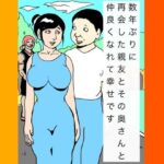 数年ぶりに再会した親友とその奥さんと仲良くなれて幸せです