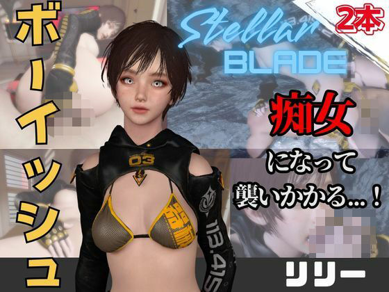 【なんと動画2本】ステラのリリーが魔法の泉でイチャラブえっち?玩具プレイも同封したお得パック【ステラーブレイド】