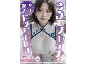 今日はチャイナでヤッちゃいな「艶島スミレ」
