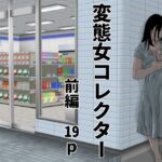 変態女コレクター  前編
