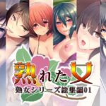 熟れた女〜熟女シリーズ総集編01〜