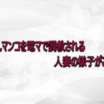 淫乱マンコを電マで調教される人妻の様子がこちら