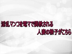 淫乱マンコを電マで調教される人妻の様子がこちら