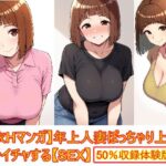 【着衣Hマンガ】年上人妻ぽっちゃり上司とイチャイチャする【年上人妻と甘いSEX】