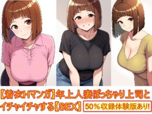 【着衣Hマンガ】年上人妻ぽっちゃり上司とイチャイチャする【年上人妻と甘いSEX】