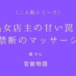 熟女店主の甘い罠と禁断のマッサージ〈二人称シリーズ〉