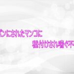 パイパンにされたマンコに種付けされ喘ぐ不倫妻
