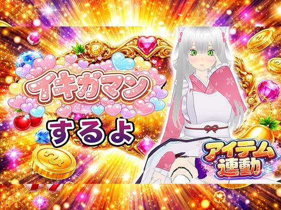 【イキガマン】アイテム連動しながら、ガマンしちゃうぞ!我慢できなかったらおしおきして?