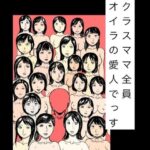 クラスママ全員オイラの愛人でっす