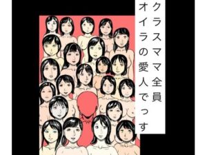 クラスママ全員オイラの愛人でっす