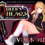 【CV:柚木つばめ】QUEEN’s HEART 〜学園の女王がNTRられるまで〜