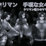 ヤリマン手頃な女4ヤリマン通りの女たち