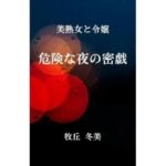 美熟女と令嬢  危険な夜の密戯