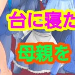 台に寝た母親を
