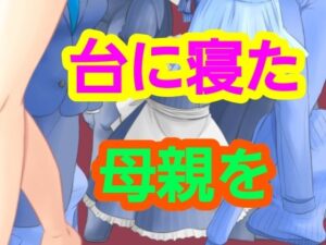 台に寝た母親を