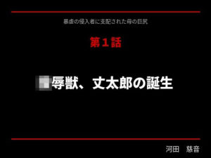 暴虐の侵入者  支配された母の巨尻  第一話