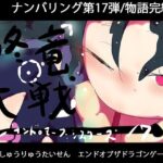 終竜大戦ーGYNASIS 17ーEND of the DragonGames