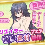 クリエイターの私が本当に欲しかった音声素材89〜フェラ特化編〜