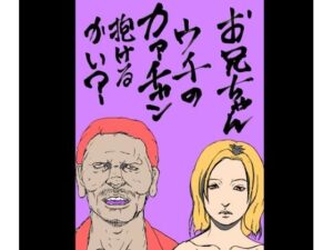 お兄ちゃんウチのカァチャン抱けるかい？