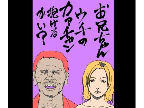 お兄ちゃんウチのカァチャン抱けるかい？