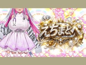 【エロ×オノマトペ=えちまとぺ】淫語いろいろイってみようぜ（はーと）