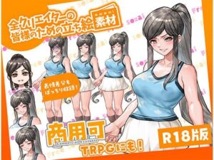全クリエイターの皆様のための立ち絵素材13