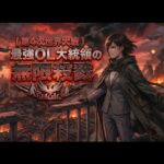 【第4次世界大戦】最強OL大統領の無限殺戮